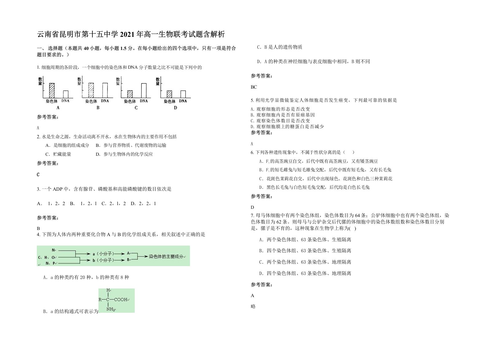 云南省昆明市第十五中学2021年高一生物联考试题含解析