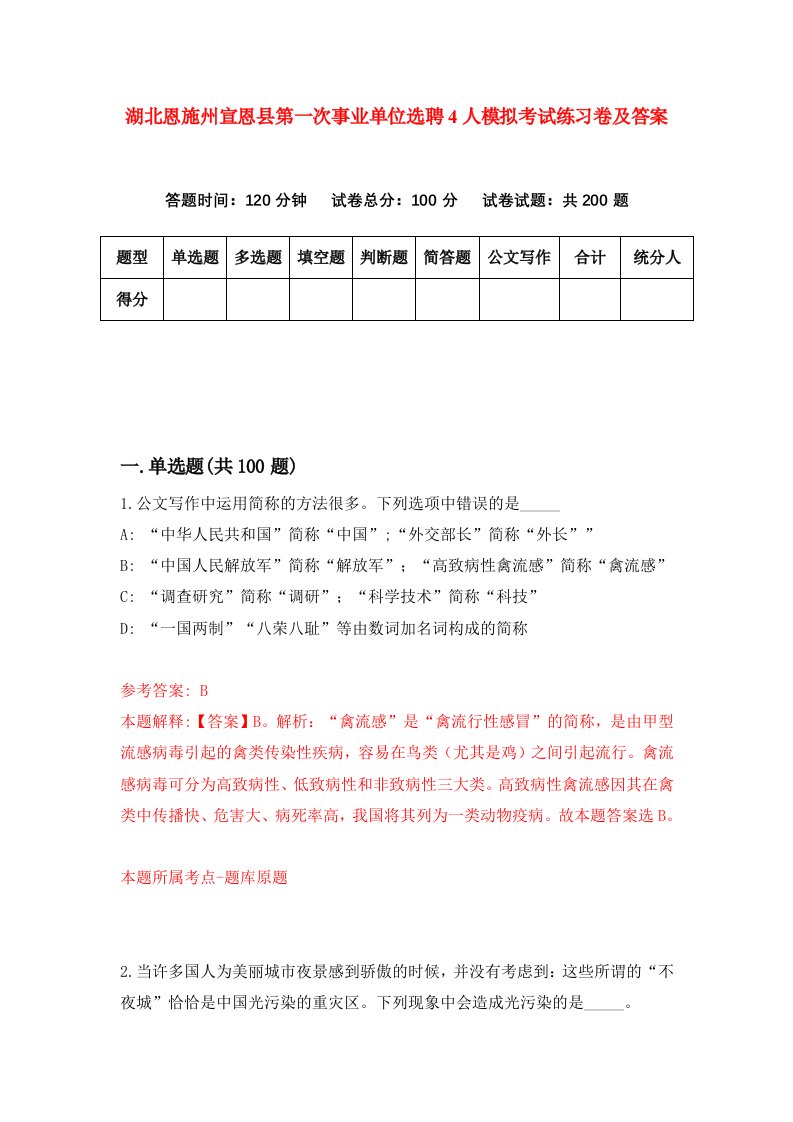 湖北恩施州宣恩县第一次事业单位选聘4人模拟考试练习卷及答案第6期