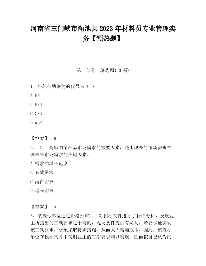 河南省三门峡市渑池县2023年材料员专业管理实务【预热题】