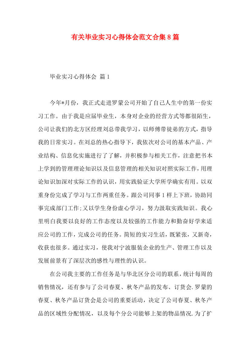 有关毕业实习心得体会范文合集8篇