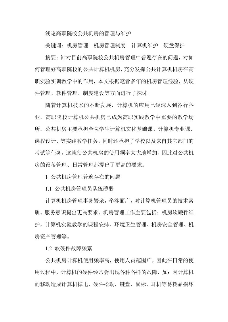 浅论高职院校公共机房的管理与维护