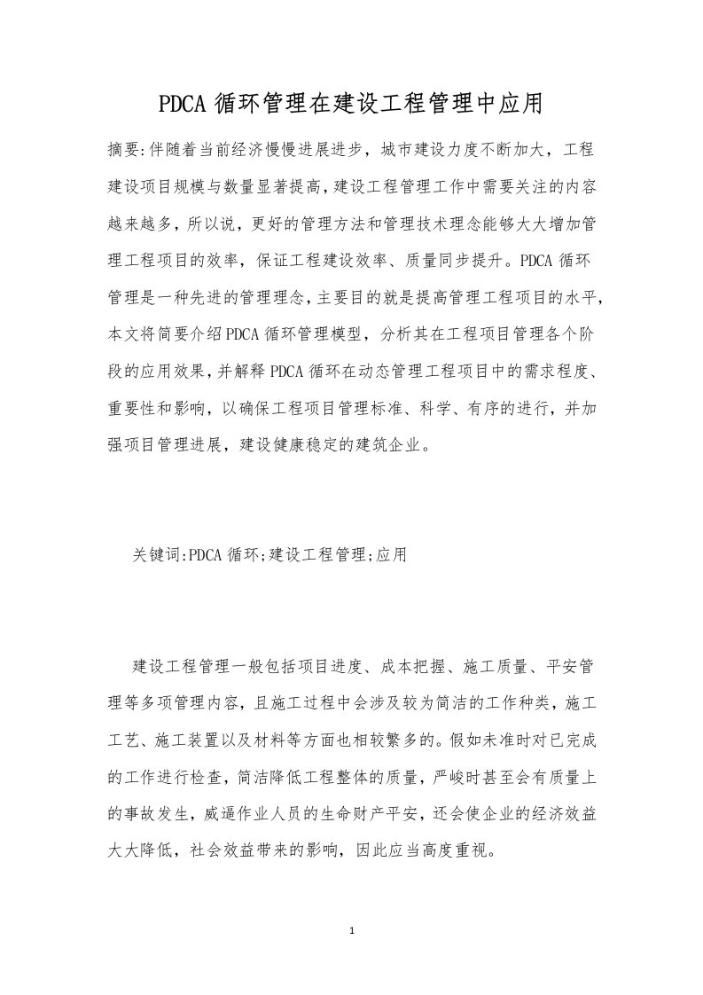 pdca循环管理在建设工程管理中应用