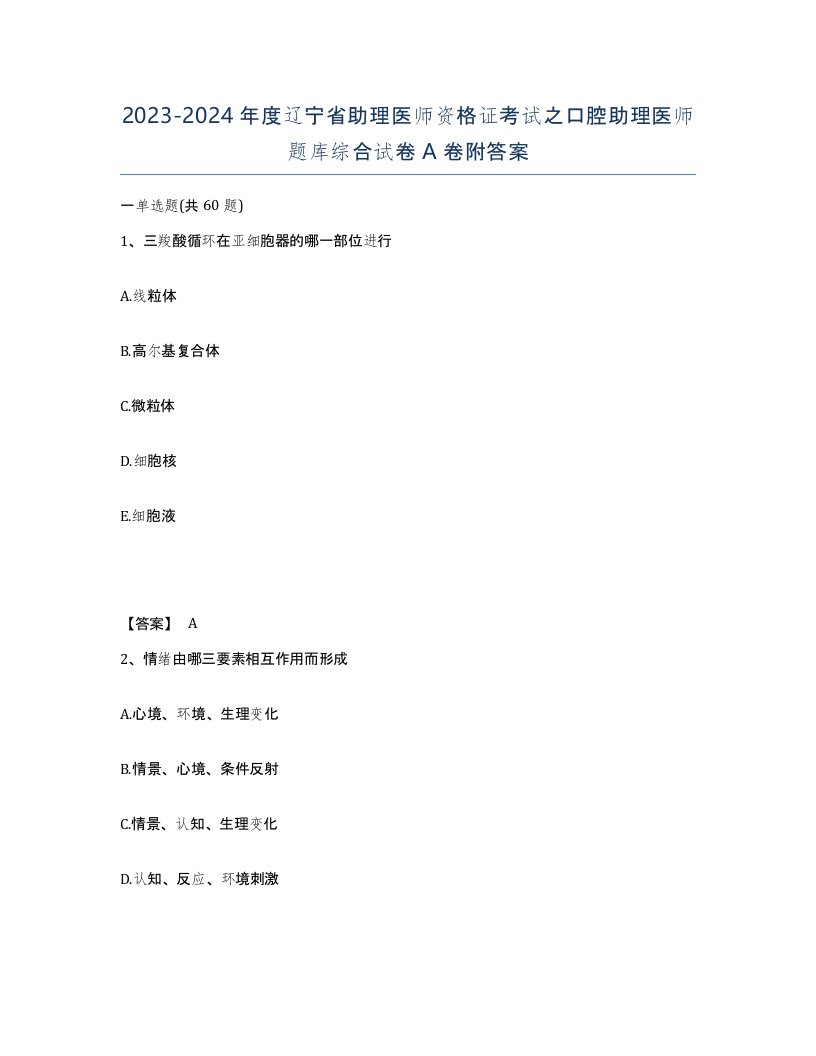 2023-2024年度辽宁省助理医师资格证考试之口腔助理医师题库综合试卷A卷附答案