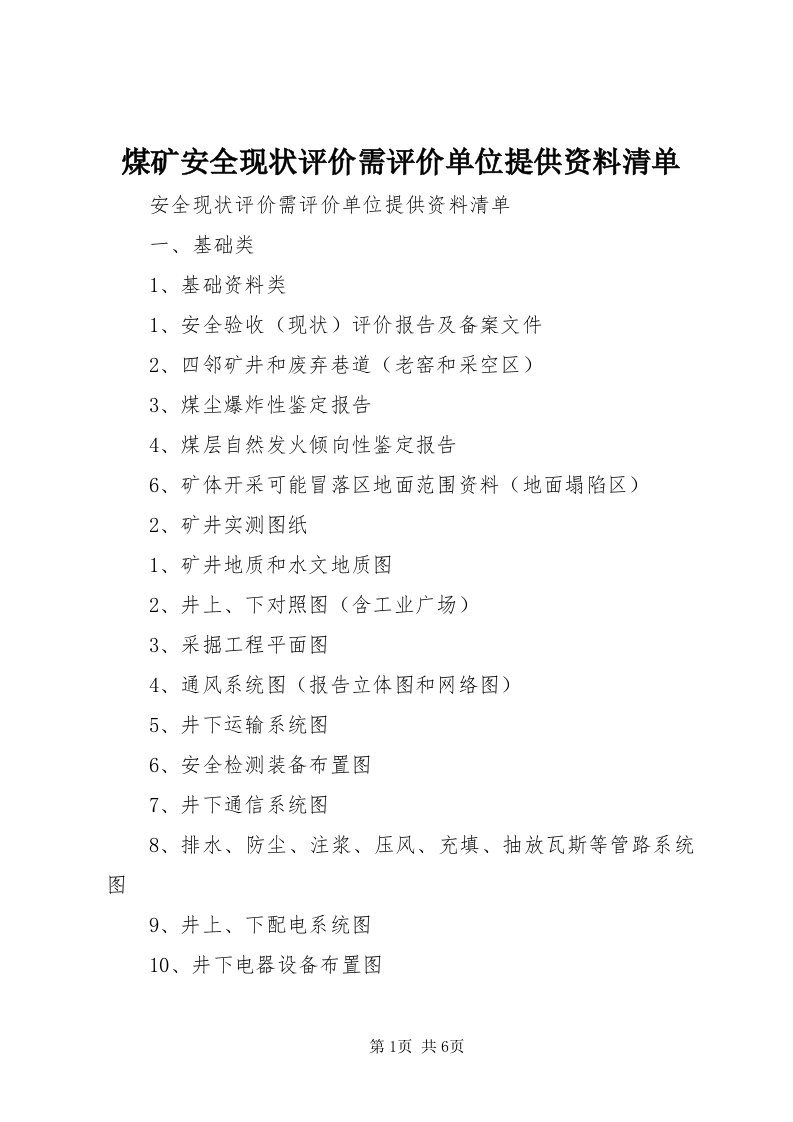 4煤矿安全现状评价需评价单位提供资料清单