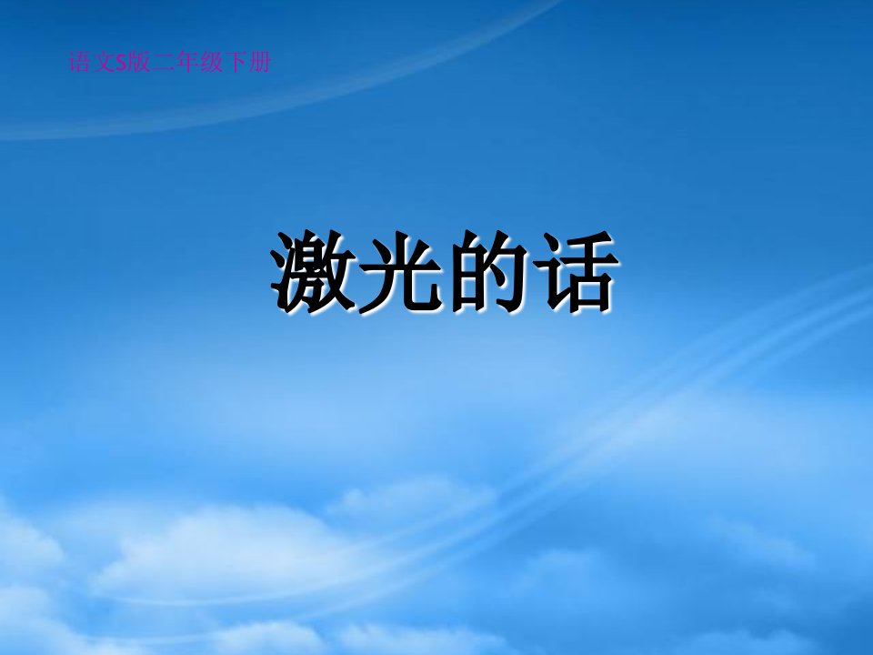 二年级语文下册