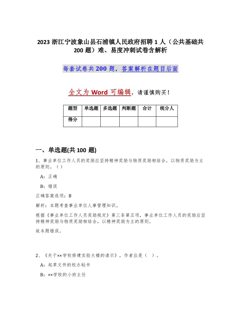 2023浙江宁波象山县石浦镇人民政府招聘1人公共基础共200题难易度冲刺试卷含解析