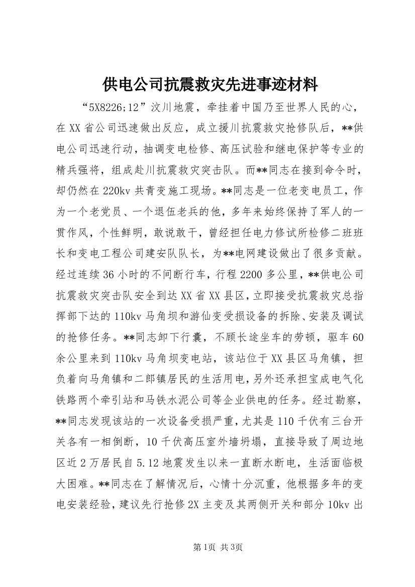 供电公司抗震救灾先进事迹材料