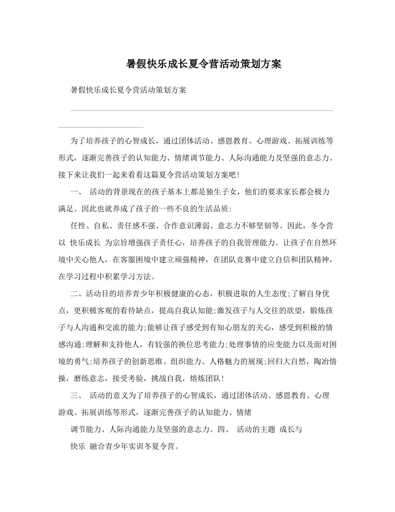 暑假快乐成长夏令营活动策划方案