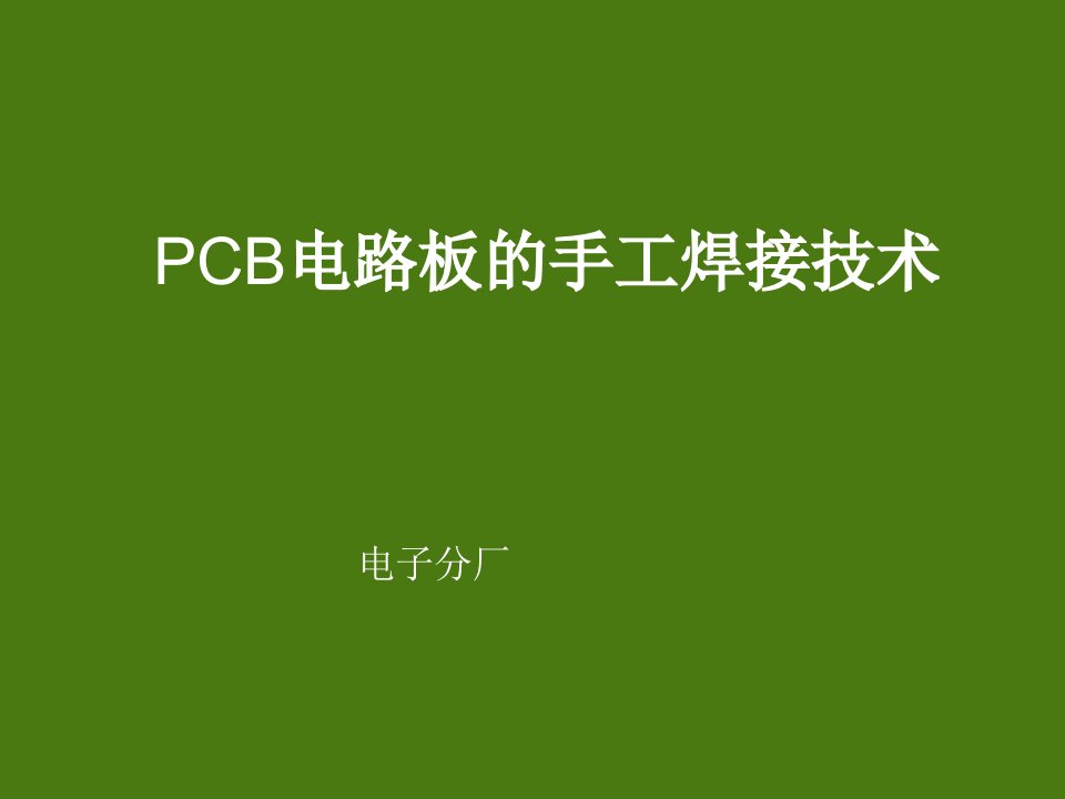 PCB印制电路板-电子厂PCB电路板的手工焊接技术课件