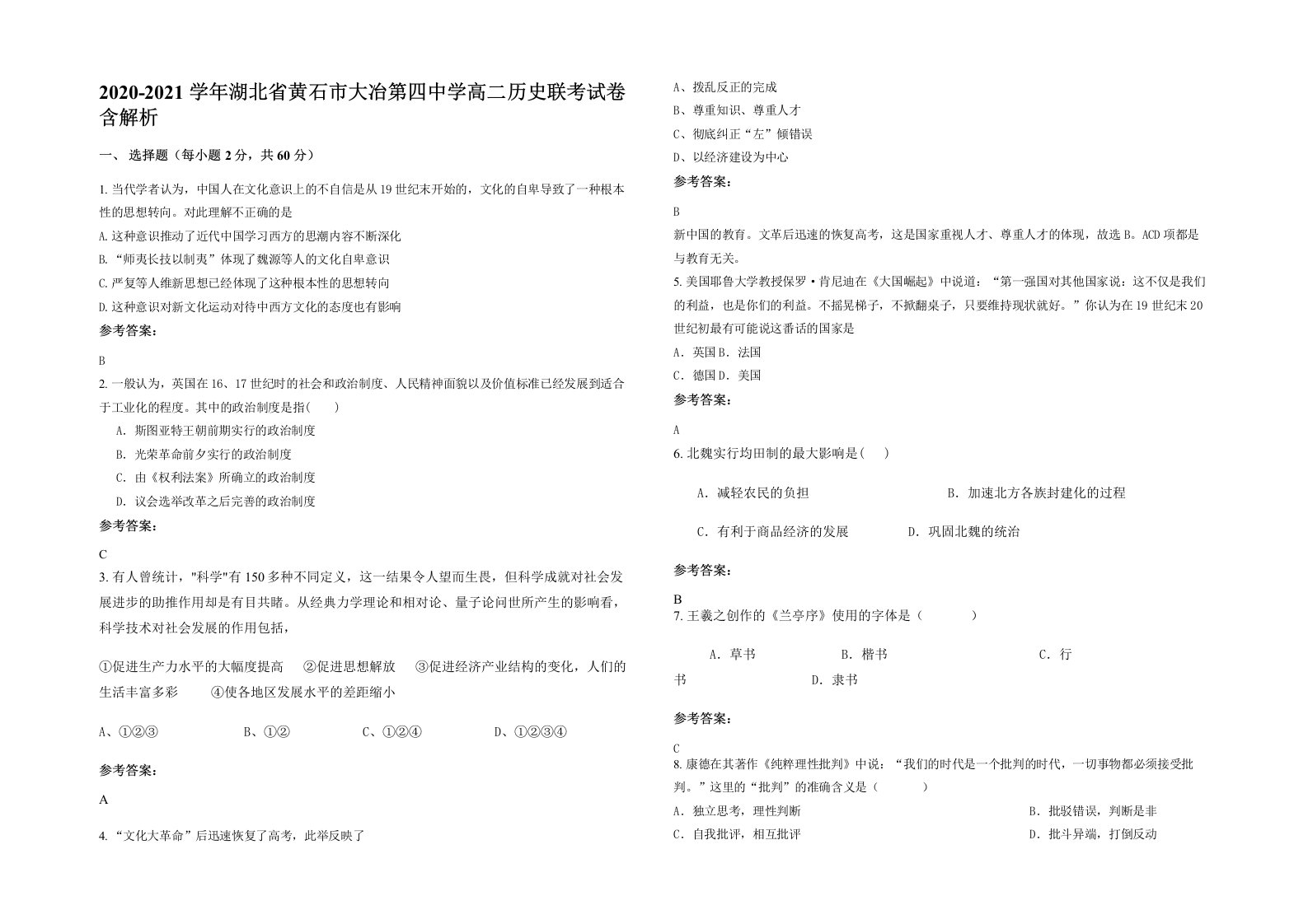 2020-2021学年湖北省黄石市大冶第四中学高二历史联考试卷含解析