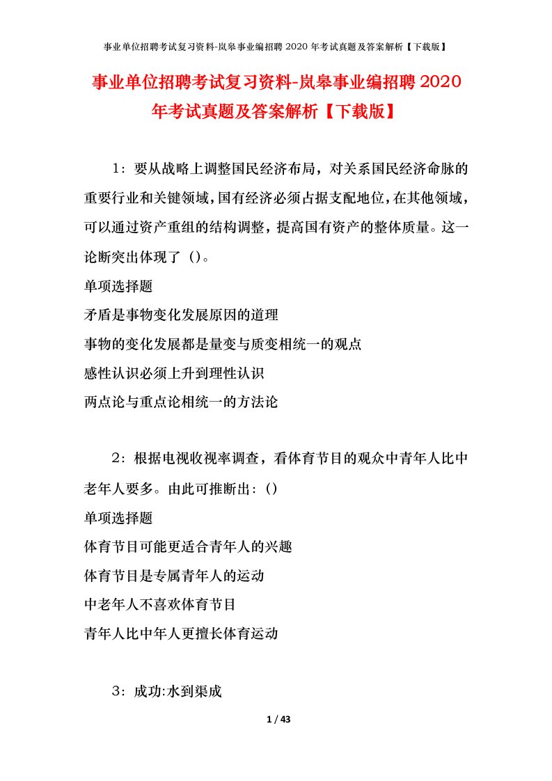 事业单位招聘考试复习资料-岚皋事业编招聘2020年考试真题及答案解析下载版