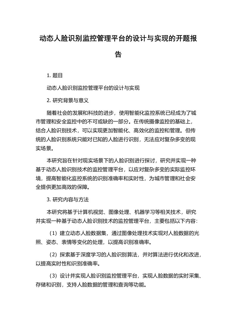 动态人脸识别监控管理平台的设计与实现的开题报告