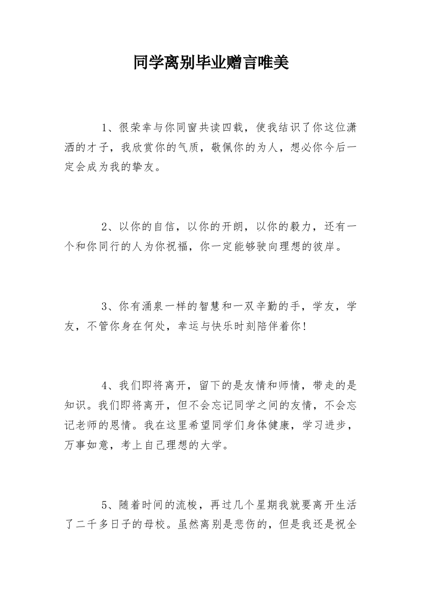 同学离别毕业赠言唯美