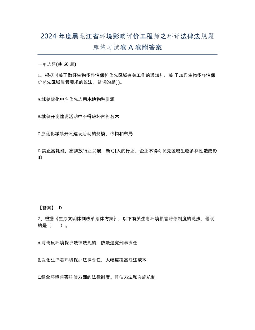 2024年度黑龙江省环境影响评价工程师之环评法律法规题库练习试卷A卷附答案