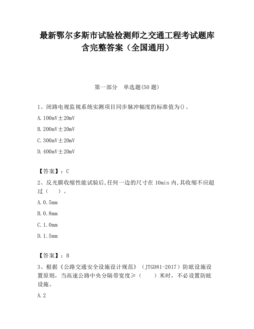 最新鄂尔多斯市试验检测师之交通工程考试题库含完整答案（全国通用）