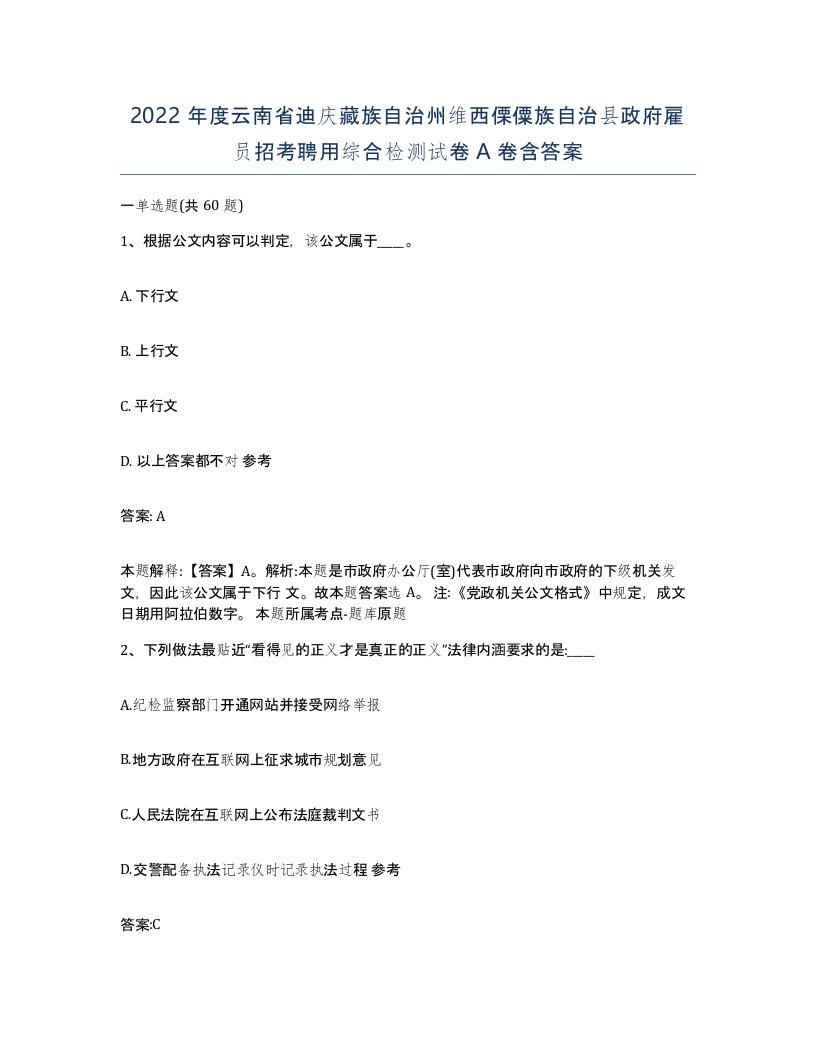 2022年度云南省迪庆藏族自治州维西傈僳族自治县政府雇员招考聘用综合检测试卷A卷含答案