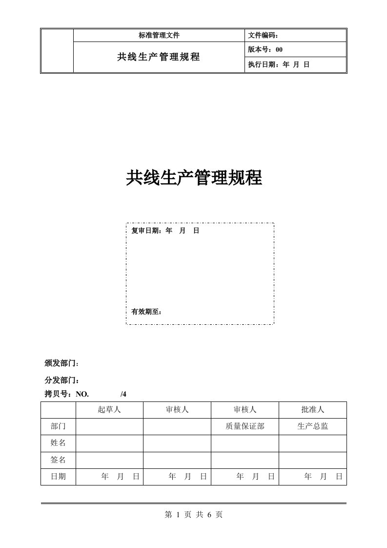 共线生产管理规程