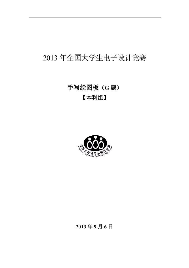 13全国大学生电子设计大赛本科组手写绘图板论文