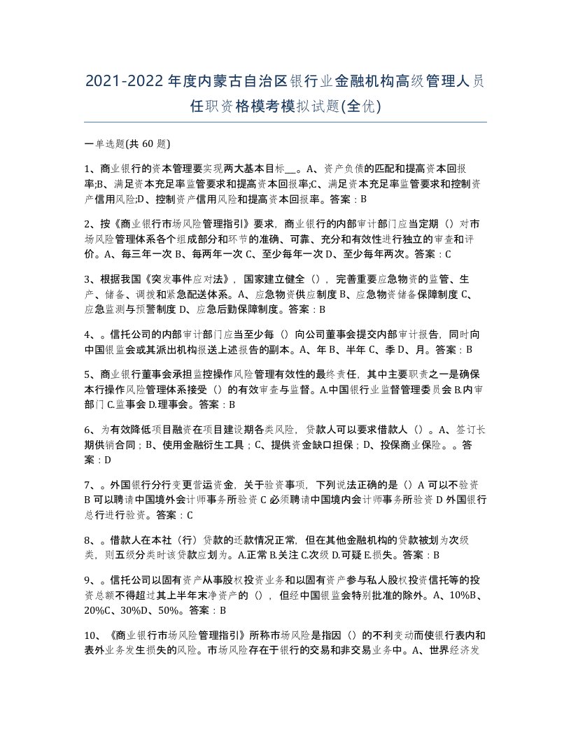 2021-2022年度内蒙古自治区银行业金融机构高级管理人员任职资格模考模拟试题全优