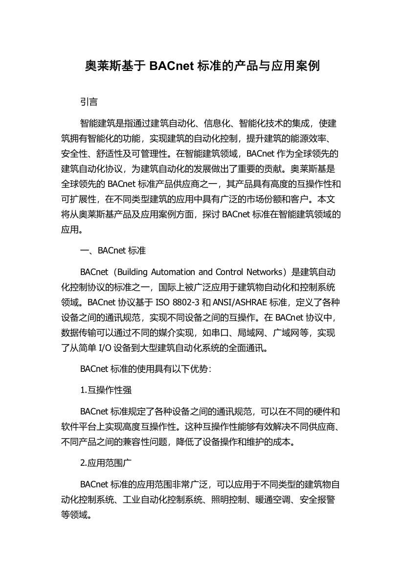 奥莱斯基于BACnet标准的产品与应用案例