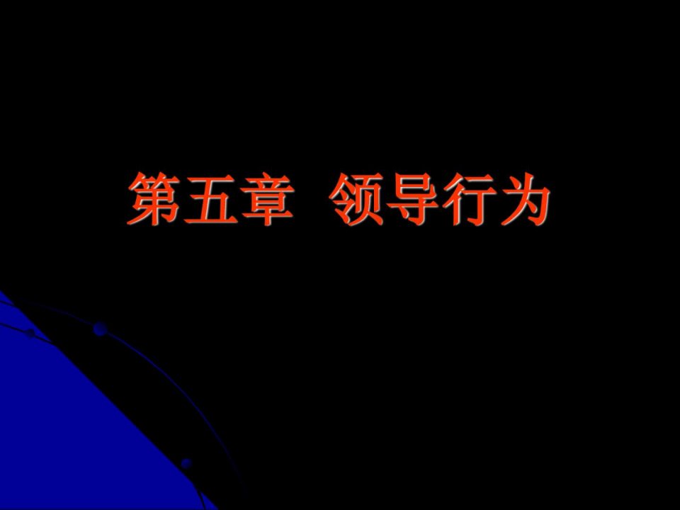 领导行为授课.ppt