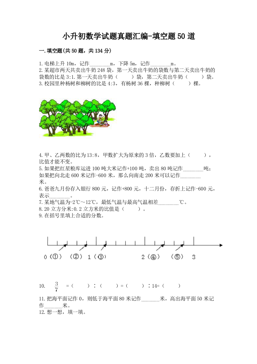 小升初数学试题真题汇编-填空题50道及参考答案(A卷)