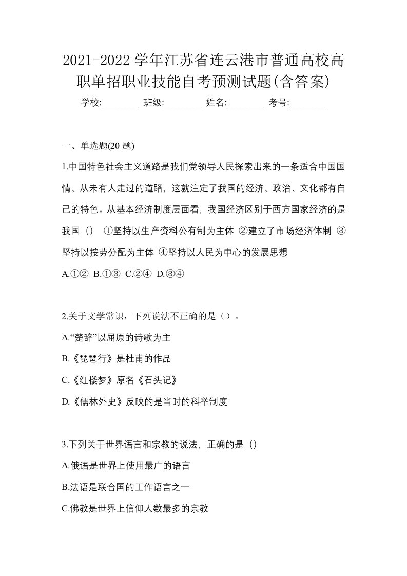 2021-2022学年江苏省连云港市普通高校高职单招职业技能自考预测试题含答案