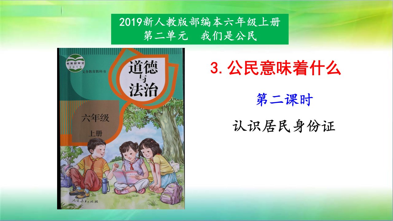 统编部编版六年级上册道德与法治3.2认识居民身份证课件