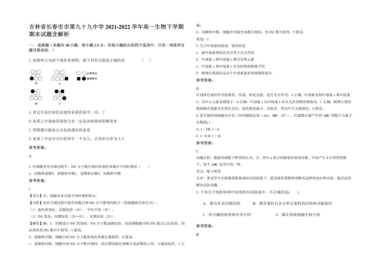 吉林省长春市市第九十九中学2021-2022学年高一生物下学期期末试题含解析