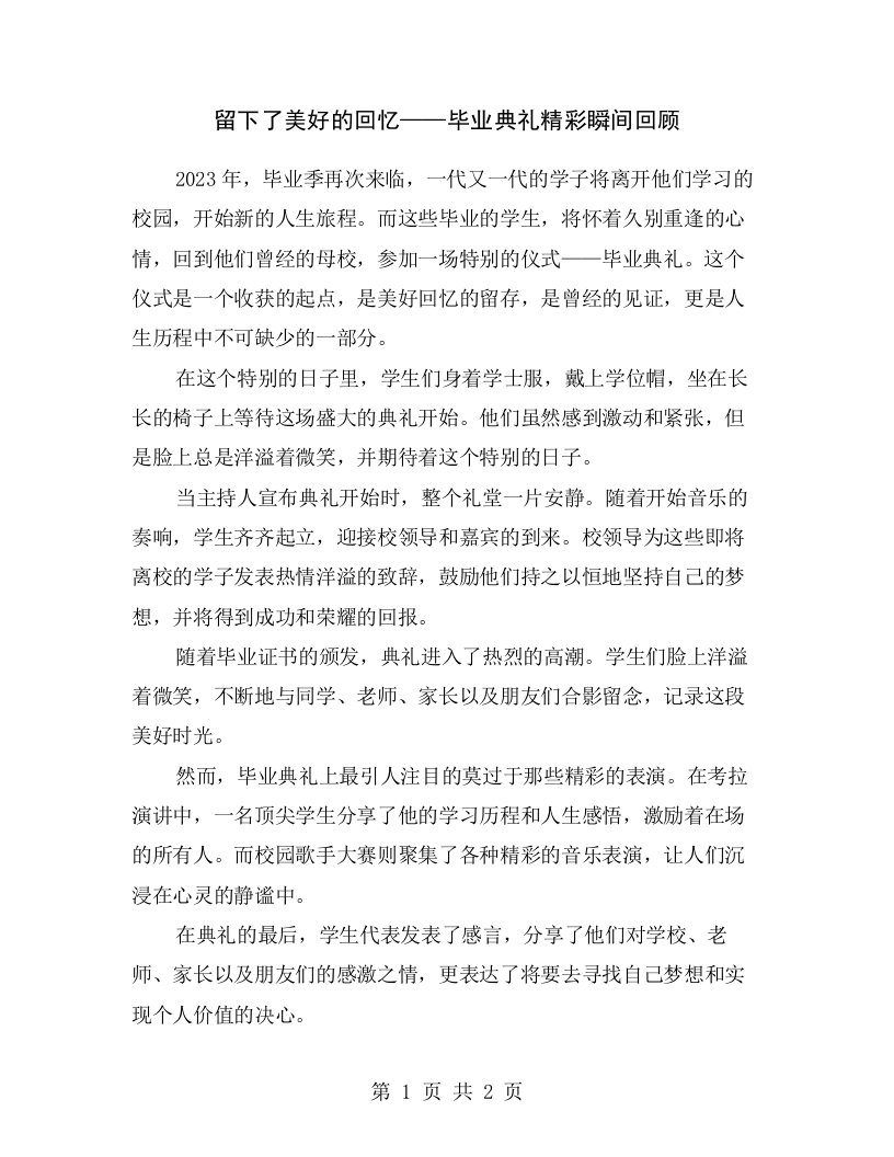 留下了美好的回忆——毕业典礼精彩瞬间回顾