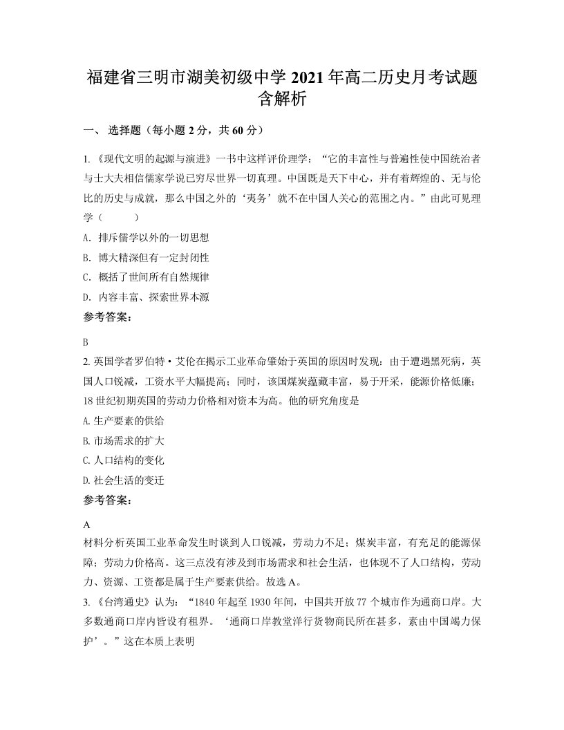 福建省三明市湖美初级中学2021年高二历史月考试题含解析