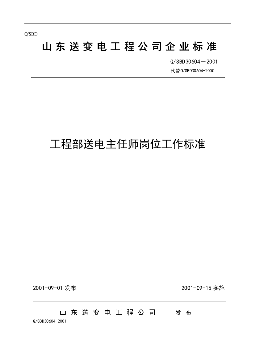 工程部送电主任师岗位工作标准