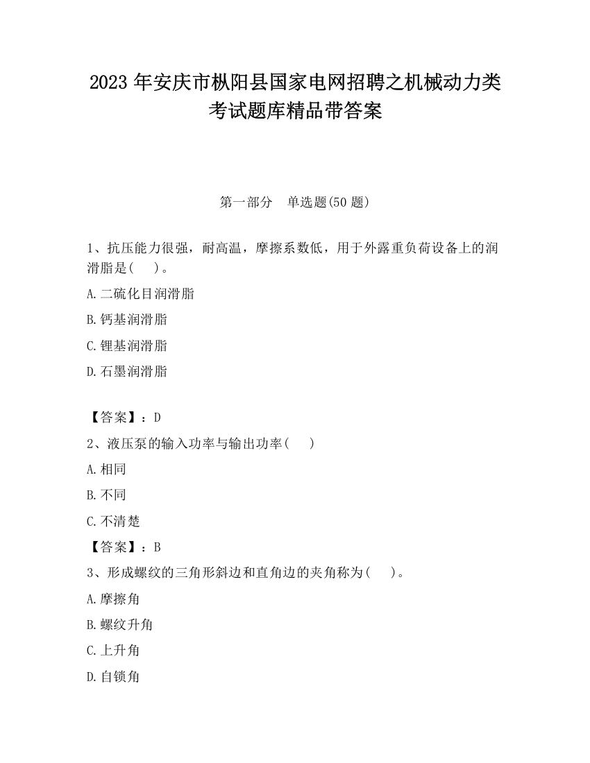 2023年安庆市枞阳县国家电网招聘之机械动力类考试题库精品带答案