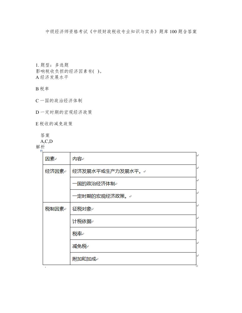 中级经济师资格考试《中级财政税收专业知识与实务》题库100题含答案（测考440版）