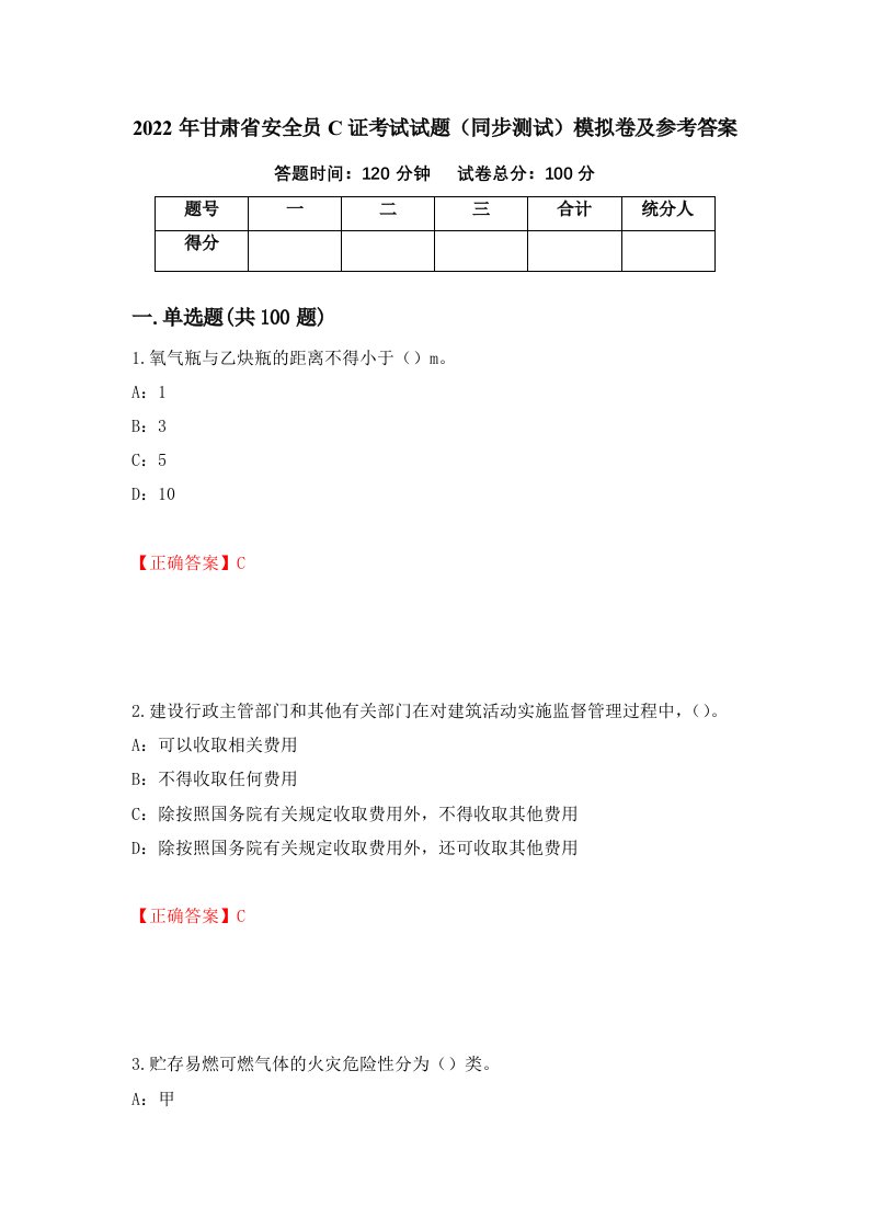 2022年甘肃省安全员C证考试试题同步测试模拟卷及参考答案第83次