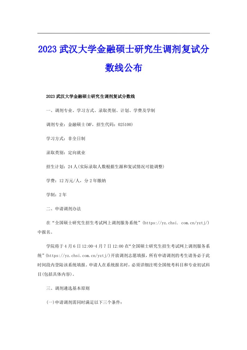 2023武汉大学金融硕士研究生调剂复试分数线公布