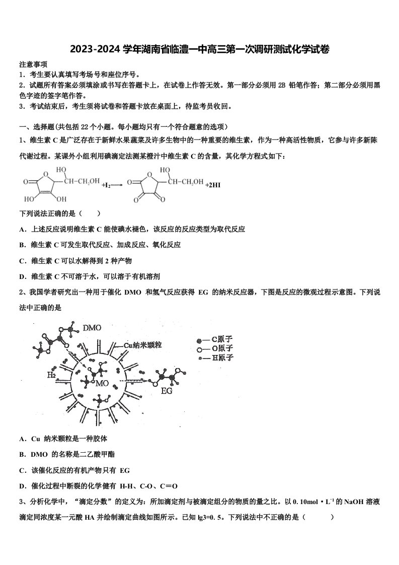 2023-2024学年湖南省临澧一中高三第一次调研测试化学试卷含解析