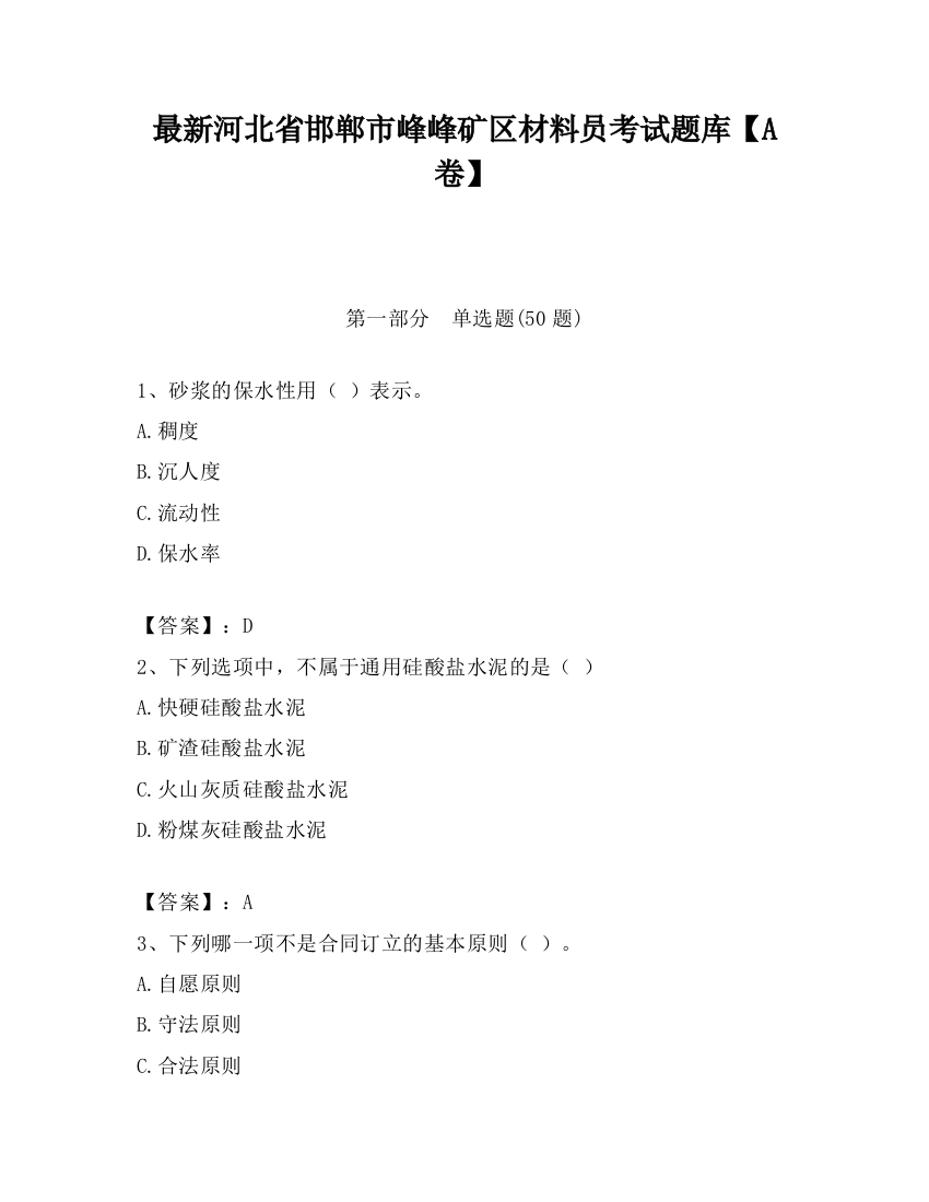 最新河北省邯郸市峰峰矿区材料员考试题库【A卷】