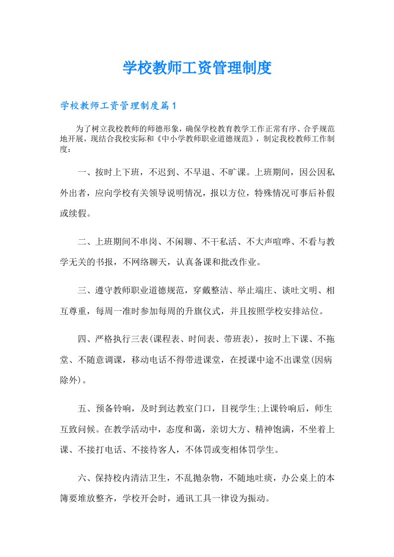 学校教师工资管理制度