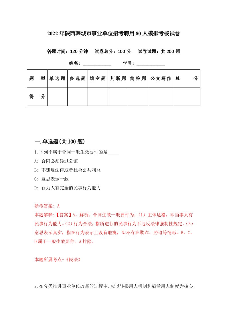 2022年陕西韩城市事业单位招考聘用80人模拟考核试卷4