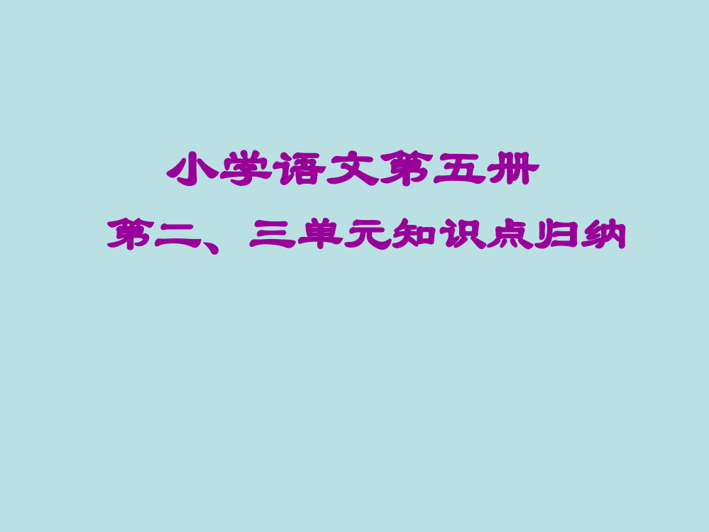 人教版小学语文三年级第五册二、三单元知识点