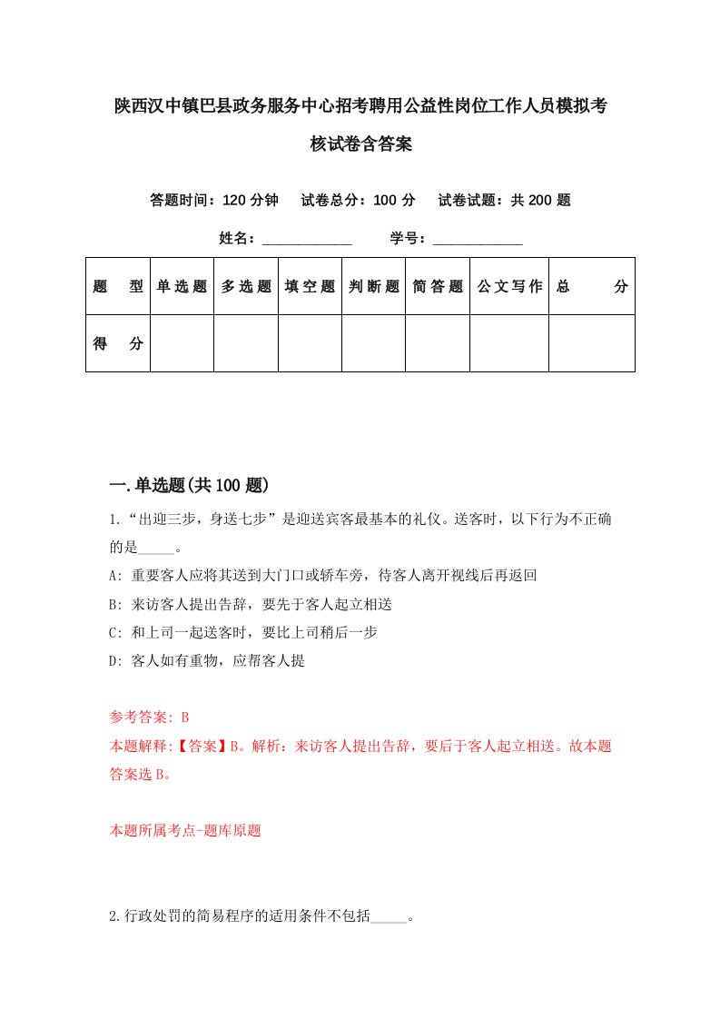 陕西汉中镇巴县政务服务中心招考聘用公益性岗位工作人员模拟考核试卷含答案5