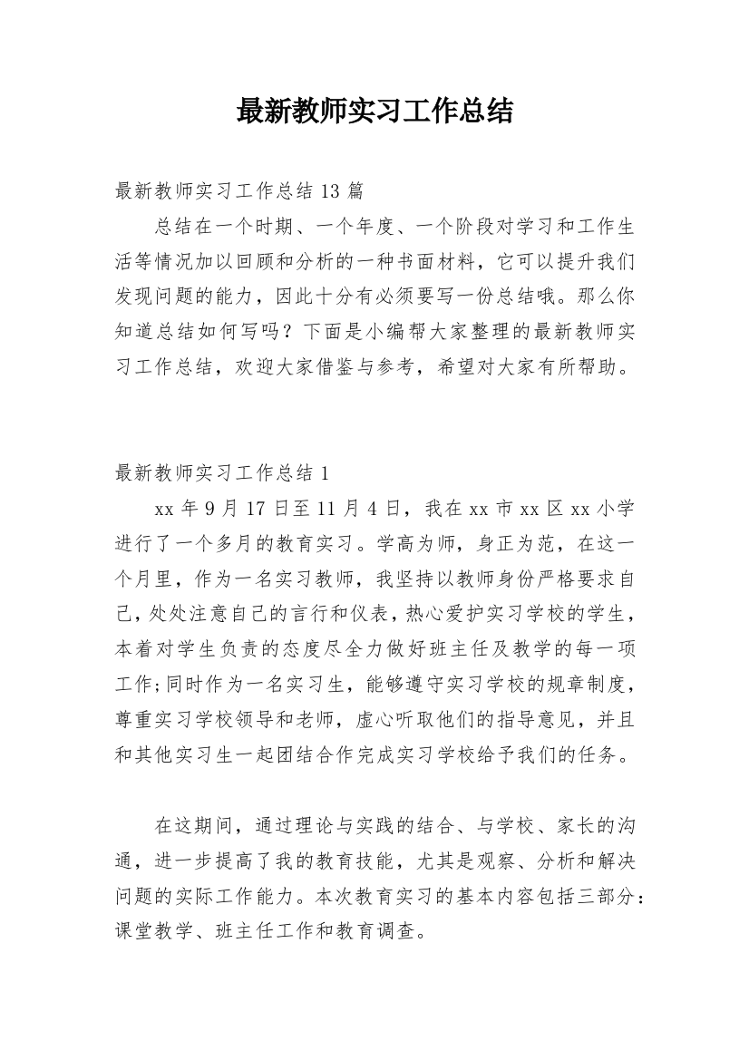 最新教师实习工作总结_6