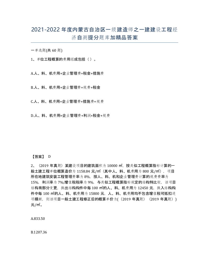 2021-2022年度内蒙古自治区一级建造师之一建建设工程经济自测提分题库加答案