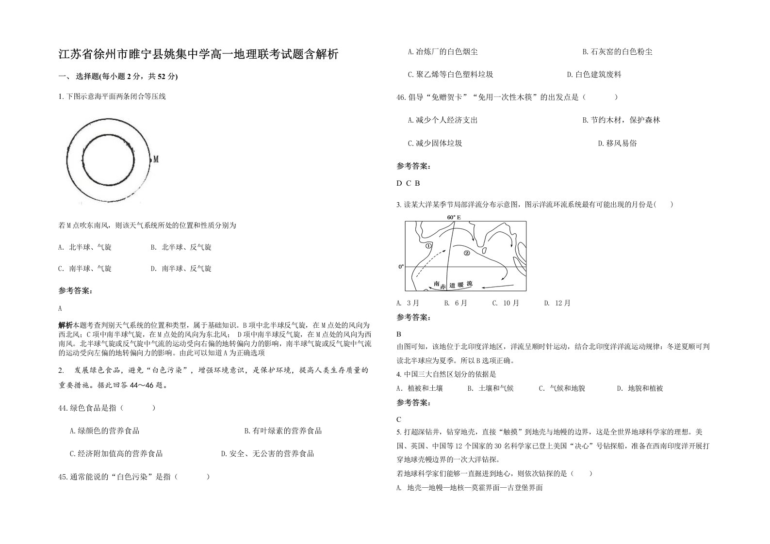 江苏省徐州市睢宁县姚集中学高一地理联考试题含解析