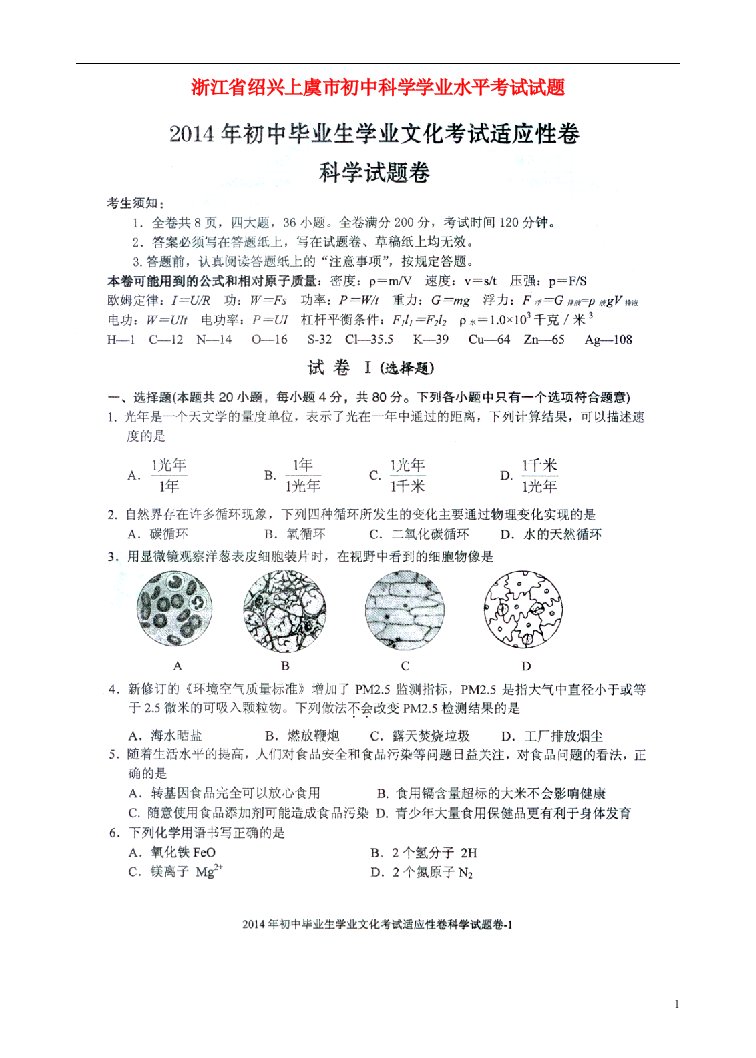 浙江省绍兴上虞市初中科学学业水平考试试题（扫描版）