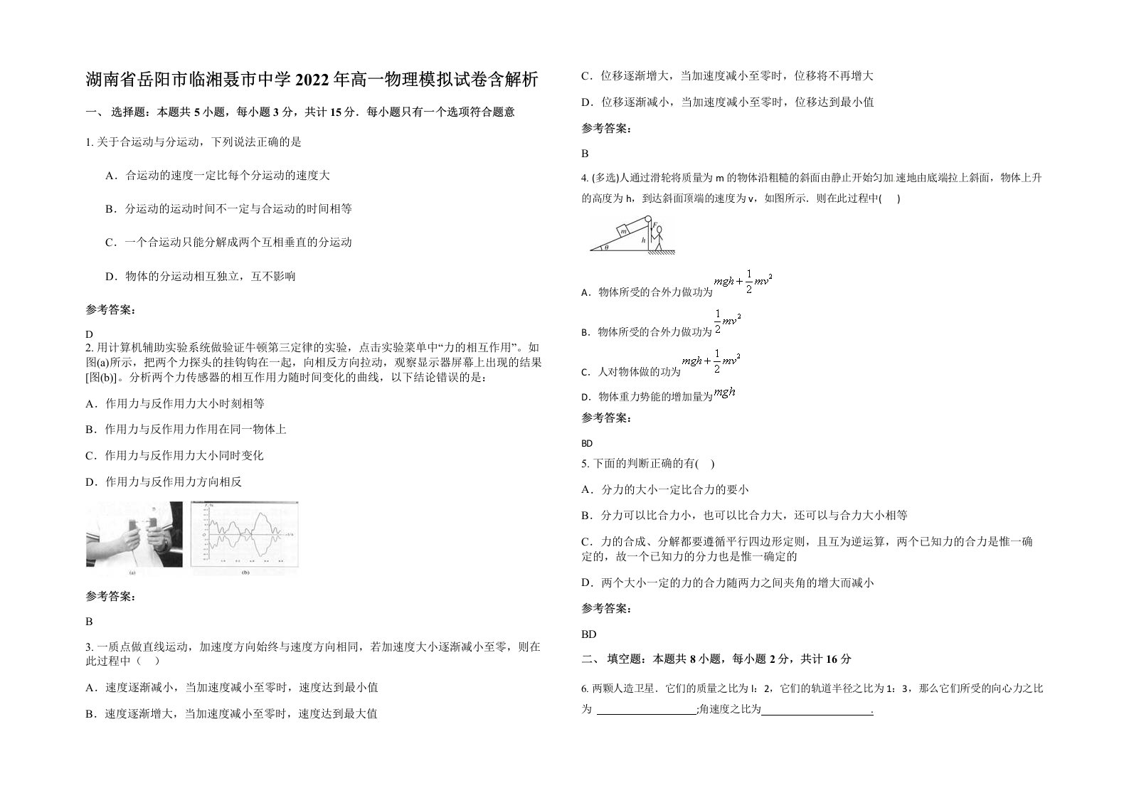 湖南省岳阳市临湘聂市中学2022年高一物理模拟试卷含解析