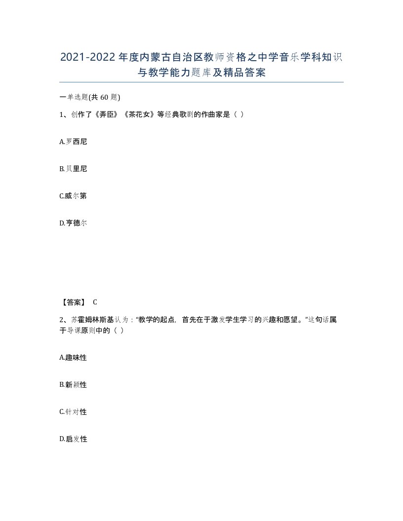 2021-2022年度内蒙古自治区教师资格之中学音乐学科知识与教学能力题库及答案