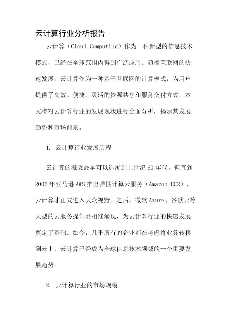 云计算行业分析报告