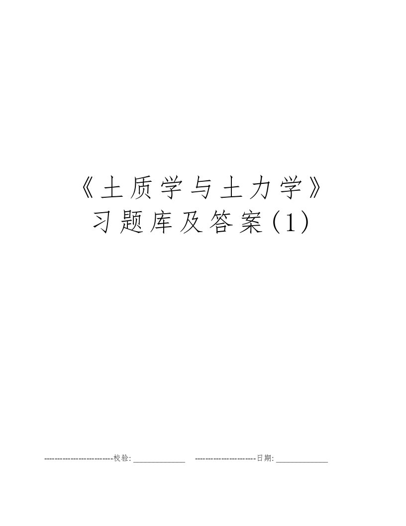 《土质学与土力学》习题库及答案(1)